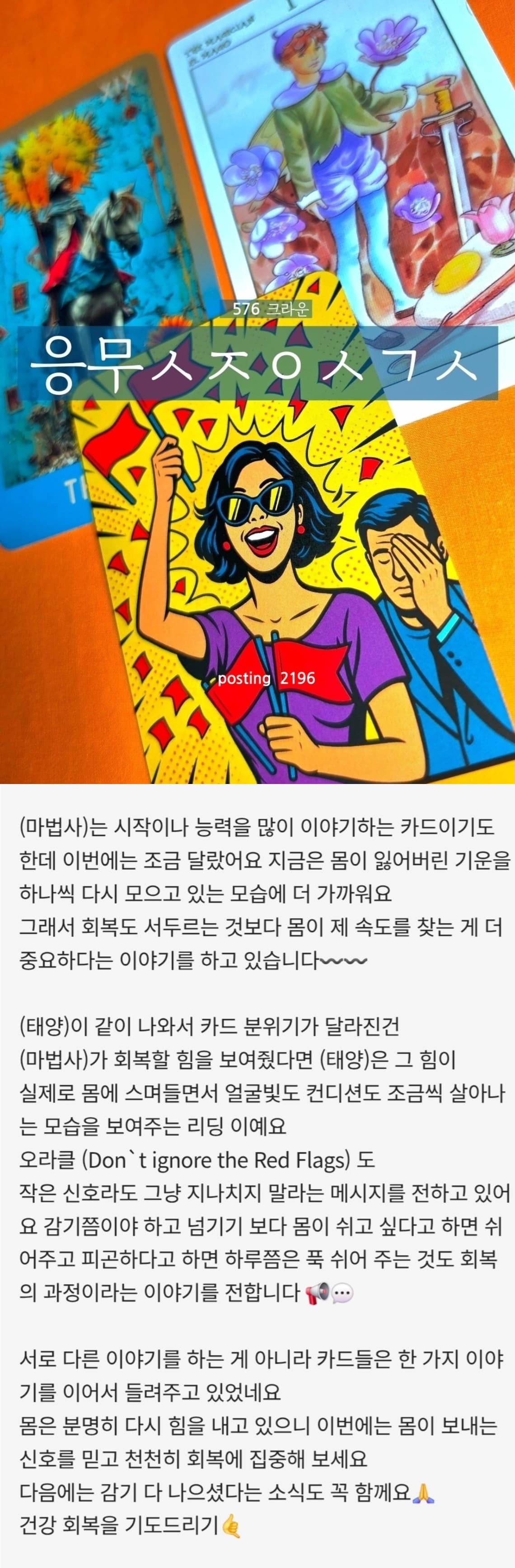 홍카페 8년 (576 크라운) 2196회 🎠 응무ㅅㅈㅇㅅㄱㅅ_쌤님 / 보신타로카드 / 퍼스널솔루션