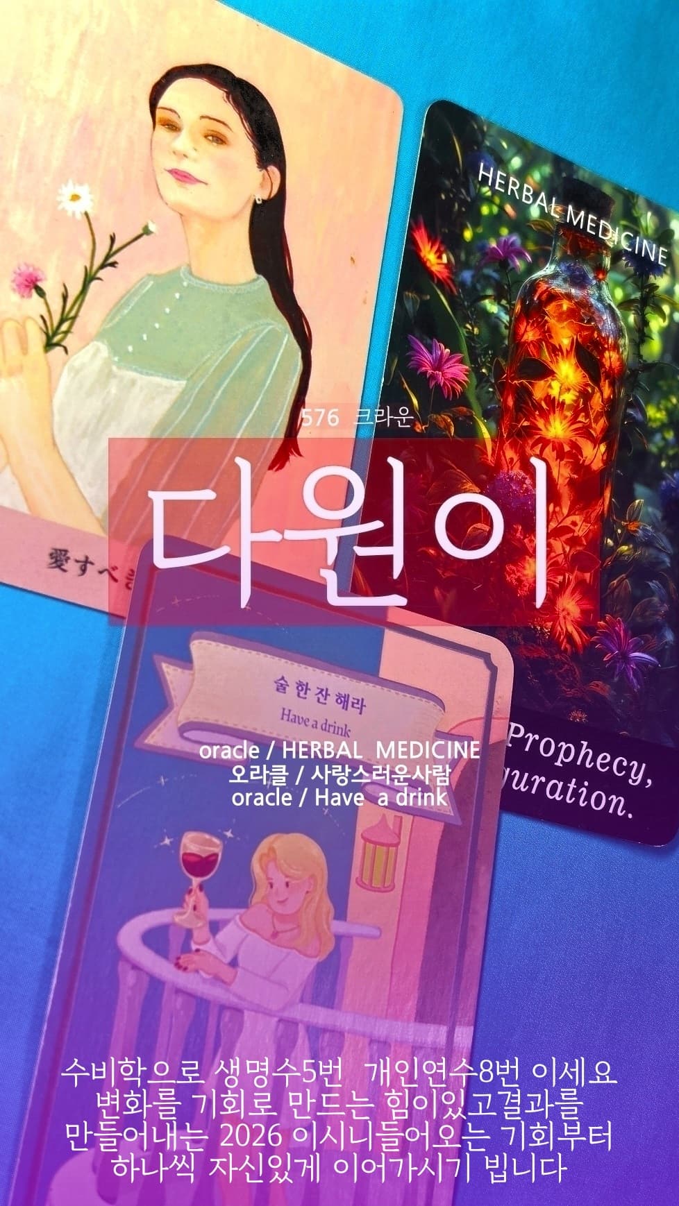 홍카페 8년 (576 크라운) 2194회 🎩🪄 다원이_쌤님 / 보신타로카드 / 퍼스널솔루션